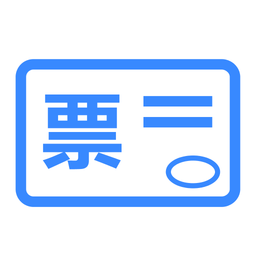 正規(guī)發(fā)票