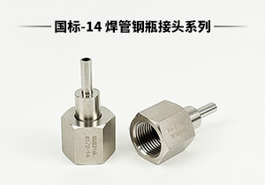 CC系列國標-14 不銹鋼316L焊管鋼瓶轉(zhuǎn)換接頭