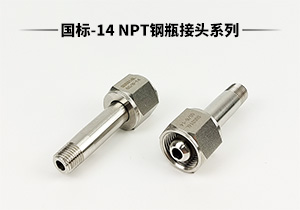 CC系列國標-14 316L不銹鋼NPT鋼瓶轉(zhuǎn)換接頭